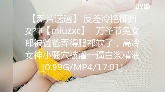 【新片速遞】 反差冷艳御姐女神【miuzxc】✅万圣节兔女郎被爸爸弄得腿都软了，高冷女神小骚穴被灌一逼白浆精液[0.99G/MP4/17:01]