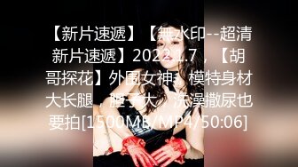 【新片速遞】【無水印--超清新片速遞】2022.1.7，【胡哥探花】外围女神，模特身材大长腿，胆子大，洗澡撒尿也要拍[1500MB/MP4/50:06]