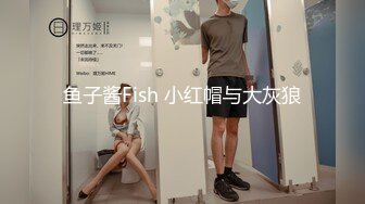 鱼子酱Fish 小红帽与大灰狼