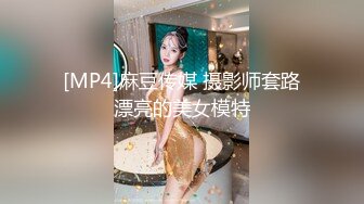 [MP4]麻豆传媒 摄影师套路漂亮的美女模特