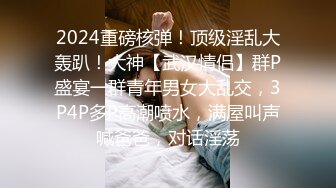 2024重磅核弹！顶级淫乱大轰趴！大神【武汉情侣】群P盛宴一群青年男女大乱交，3P4P多P高潮喷水，满屋叫声喊爸爸，对话淫荡