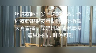 丝袜露脸可爱学妹的诱惑，全程露脸跟狼友互动撩骚听指挥大秀直播，揉奶玩逼跳蛋摩擦，道具抽插，呻吟可射