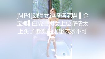 [MP4]动漫女神榨精宅男 ▌金宝娜▌白虎蕾姆女上位榨精太上头了 超频抽射嫩穴妙不可言