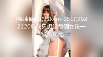 (果凍傳媒)(91kcm-051)(20221208)我只想給每個女孩一個家-斑比