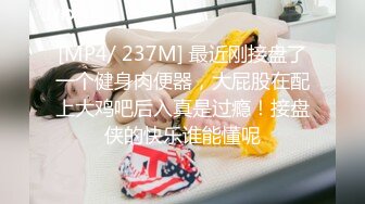 [MP4/ 237M] 最近刚接盘了一个健身肉便器，大屁股在配上大鸡吧后入真是过瘾！接盘侠的快乐谁能懂呢