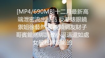 [MP4/690MB]十二月最新高端泄密流出極品 反差婊眼鏡禦姐徐藝然 被視頻網友財子哥賓館捆綁調教小逼逼還如處女般粉嫩粉嫩的