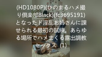 (HD1080P)(ひのまるハメ撮り倶楽部Black)(fc3695191)となったド淫乱お姉さんに課せられる最初の試練。あらゆる場所でハメまくる露出調教セックス  (1)