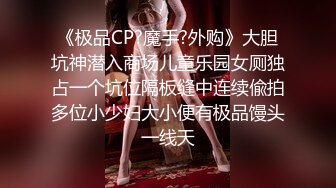 《极品CP?魔手?外购》大胆坑神潜入商场儿童乐园女厕独占一个坑位隔板缝中连续偸拍多位小少妇大小便有极品馒头一线天