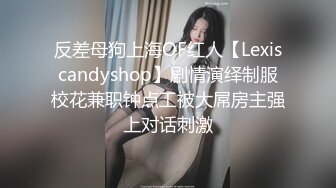 反差母狗上海OF红人【Lexiscandyshop】剧情演绎制服校花兼职钟点工被大屌房主强上对话刺激