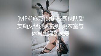 [MP4]麻豆传媒-校园球队甜美痴女经济人曼妮 更衣室与体育生淫乱做爱