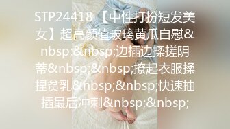 STP24418 【中性打扮短发美女】超高颜值玻璃黄瓜自慰&nbsp;&nbsp;边插边揉搓阴蒂&nbsp;&nbsp;撩起衣服揉捏贫乳&nbsp;&nbsp;快速抽插最后冲刺&nbsp;&nbsp;