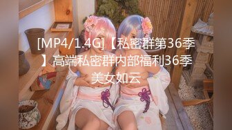 [MP4/1.4G]【私密群第36季】高端私密群内部福利36季美女如云