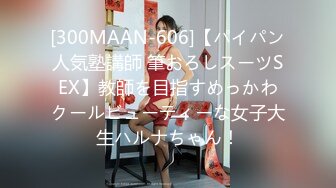 [300MAAN-606]【パイパン人気塾講師 筆おろしスーツSEX】教師を目指すめっかわクールビューティーな女子大生ハルナちゃん！