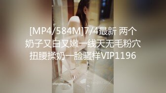 [MP4/584M]7/4最新 两个奶子又白又嫩一线天无毛粉穴扭腰揉奶一脸骚样VIP1196