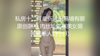 私房十二月最新流出隔墙有眼原创厕拍 肉丝瑜伽裤美女眼神能杀人[下] (3)