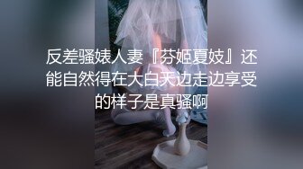 反差骚婊人妻『芬姬夏妓』还能自然得在大白天边走边享受的样子是真骚啊