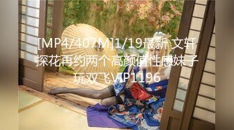 [MP4/407M]1/19最新 文轩探花再约两个高颜值性感妹子玩双飞VIP1196