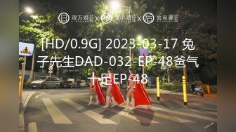 [HD/0.9G] 2023-03-17 兔子先生DAD-032-EP-48爸气十足EP-48