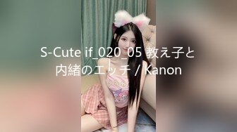 S-Cute if_020_05 教え子と内緒のエッチ／Kanon