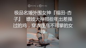 极品名媛外围女神『福田-杏子』✅嫖妓大神那些年出差操过的鸡，穿衣是高不可攀的女神