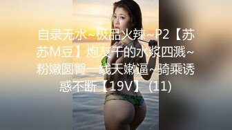 自录无水~极品火辣~P2【苏苏M豆】炮友干的水浆四溅~粉嫩圆臀一线天嫩逼~骑乘诱惑不断【19V】 (11)