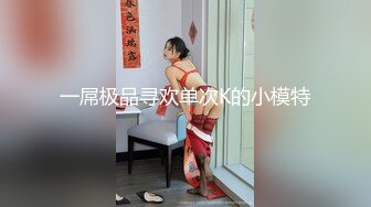 人妖系列之化身性感美腿网渔可爱型人妖沙发上大鸡吧填满直肠前入的姿势销魂表情痛苦呻吟怜惜