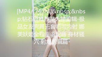 [MP4/ 740M]&nbsp;&nbsp;钻石级推荐某大神剪辑-极品女友完具无套啪啪内射 娜美妖姬全程淫语配音 身材骚穴 射爆剪辑篇