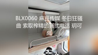 BLX0060 麻豆传媒 冬日狂骚曲 索取榨精的骚扰电话 玥可岚