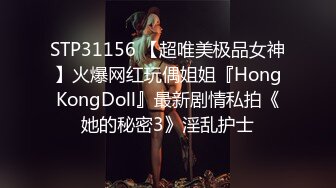 STP31156 【超唯美极品女神】火爆网红玩偶姐姐『HongKongDoll』最新剧情私拍《她的秘密3》淫乱护士