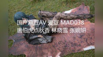 国产麻豆AV 爱豆 MAD038 唐伯虎点秋香 林晓雪 张婉妍