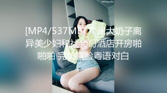 [MP4/537MB] 广州大奶子离异美少妇和社会哥酒店开房啪啪啪 完美露脸粤语对白