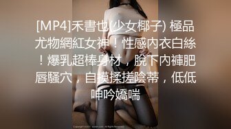 [MP4]禾書也(少女椰子) 極品尤物網紅女神！性感內衣白絲！爆乳超棒身材，脫下內褲肥唇騷穴，自摸揉搓陰蒂，低低呻吟嬌喘