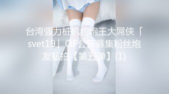 台湾强力桩机约炮王大屌侠「svet19」OF公开募集粉丝炮友私拍【第五弹】(1)