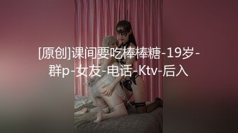 [原创]课间要吃棒棒糖-19岁-群p-女友-电话-Ktv-后入