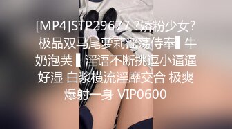 [MP4]STP29677 ?娇粉少女? 极品双马尾萝莉淫荡侍奉▌牛奶泡芙 ▌淫语不断挑逗小逼逼好湿 白浆横流淫靡交合 极爽爆射一身 VIP0600