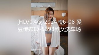 [HD/0.4G] 2024-06-08 爱豆传媒ID-5398欲女洗车场