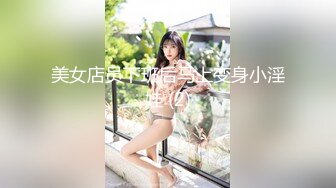 美女店员下班后马上变身小淫娃 (2)