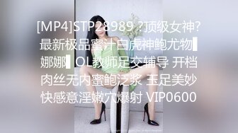 [MP4]STP28989 ?顶级女神? 最新极品蜜汁白虎神鲍尤物▌娜娜▌OL教师足交辅导 开档肉丝无内蜜鲍泛浆 玉足美妙快感意淫嫩穴爆射 VIP0600