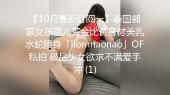 【10月最新订阅一】泰国邻家女孩范儿黄金比例身材美乳水蛇腰身「llomnaonao」OF私拍 极品少女欲求不满爱手冲 (1)