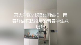 某大学图v书馆女厕偷拍⭐青春洋溢花枝招展的青春学生妹嘘嘘