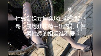 性感御姐女神穿JK白丝吹醒小哥，晨炮狂榨精中出内射！温柔性感的姐姐谁不爱