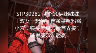 STP30282 两个00后嫩妹妹！双女一起秀！苗条身材粉嫩小穴，镜头前掰穴搔首弄姿，跳蛋塞穴一起震