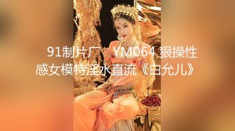 ✿91制片厂✿ YM064 狠操性感女模特淫水直流《白允儿》