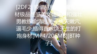 [2DF2] 腰细屁股大的魔鬼身材极品性感美女健完身和强壮男教练偷情啪啪,一线天嫩穴,逼毛少,插得直求饶,天生的打炮身材[MP4/206MB][BT种子]