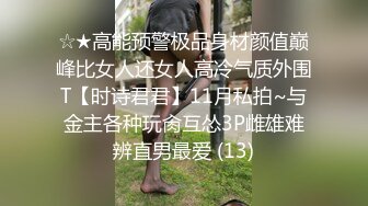 ☆★高能预警极品身材颜值巅峰比女人还女人高冷气质外围T【时诗君君】11月私拍~与金主各种玩肏互怂3P雌雄难辨直男最爱 (13)