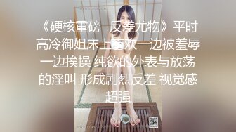 《硬核重磅✿反差尤物》平时高冷御姐床上喜欢一边被羞辱一边挨操 纯欲的外表与放荡的淫叫 形成剧烈反差 视觉感超强