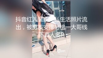 抖音红人裴南玮私生活照片流出，被男友安排与榜一大哥线下真人多P