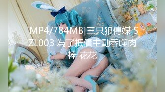 [MP4/784MB]三只狼傳媒 SZL003 為了抵債主動吞噬肉棒 花花