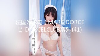 法国啄木鸟（MARC,DORCEL)-DORCELCLUB系列,(41)