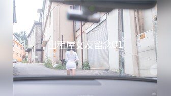 出租屋女友留念01